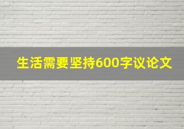 生活需要坚持600字议论文