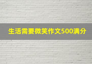 生活需要微笑作文500满分