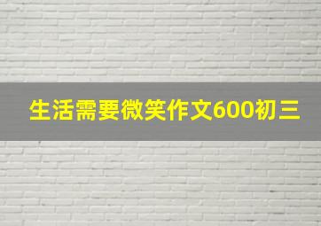 生活需要微笑作文600初三