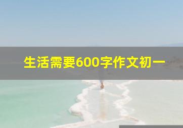 生活需要600字作文初一