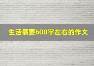 生活需要600字左右的作文