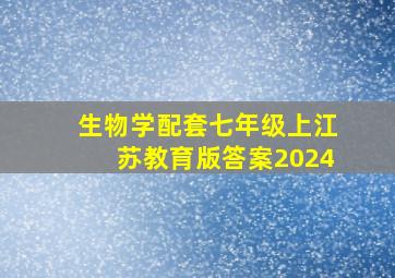 生物学配套七年级上江苏教育版答案2024