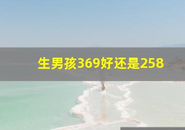 生男孩369好还是258