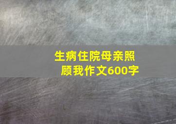 生病住院母亲照顾我作文600字