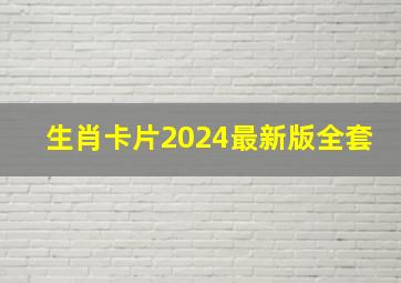 生肖卡片2024最新版全套