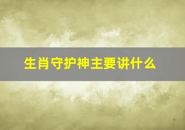 生肖守护神主要讲什么