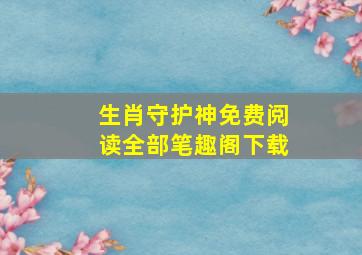 生肖守护神免费阅读全部笔趣阁下载