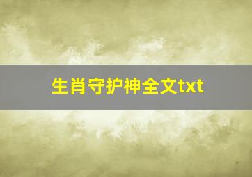 生肖守护神全文txt