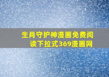 生肖守护神漫画免费阅读下拉式369漫画网