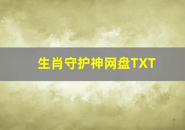 生肖守护神网盘TXT