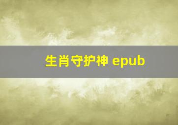 生肖守护神 epub