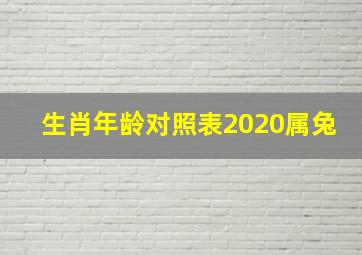 生肖年龄对照表2020属兔