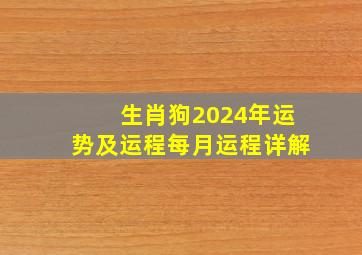 生肖狗2024年运势及运程每月运程详解