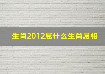 生肖2012属什么生肖属相