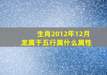 生肖2012年12月龙属于五行属什么属性