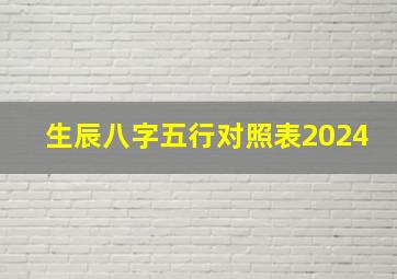 生辰八字五行对照表2024