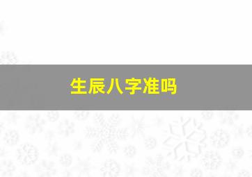 生辰八字准吗