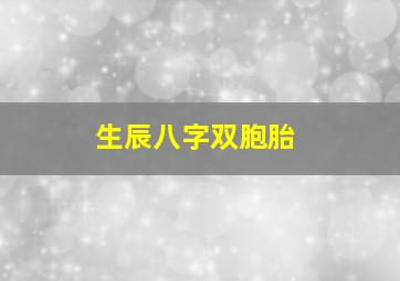 生辰八字双胞胎