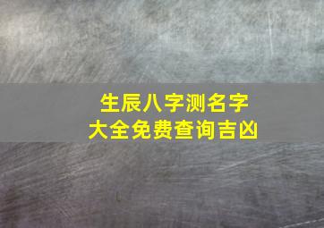 生辰八字测名字大全免费查询吉凶