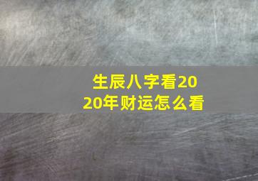 生辰八字看2020年财运怎么看