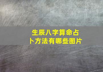 生辰八字算命占卜方法有哪些图片