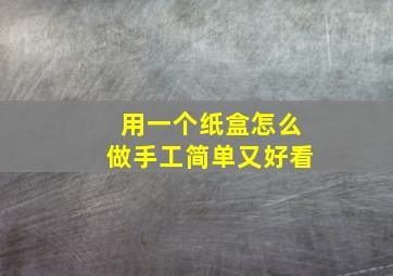 用一个纸盒怎么做手工简单又好看