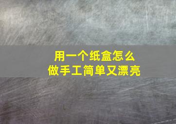 用一个纸盒怎么做手工简单又漂亮