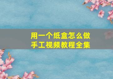 用一个纸盒怎么做手工视频教程全集