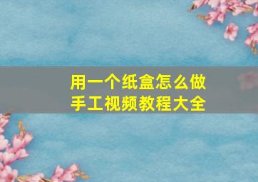 用一个纸盒怎么做手工视频教程大全