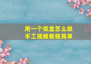 用一个纸盒怎么做手工视频教程简单