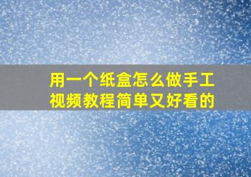 用一个纸盒怎么做手工视频教程简单又好看的