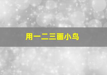 用一二三画小鸟