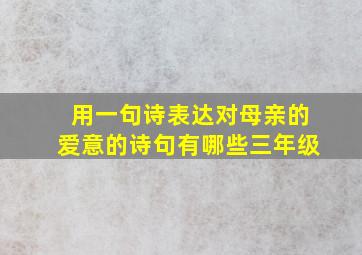 用一句诗表达对母亲的爱意的诗句有哪些三年级