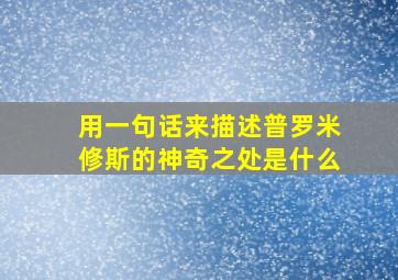 用一句话来描述普罗米修斯的神奇之处是什么