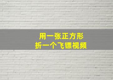 用一张正方形折一个飞镖视频