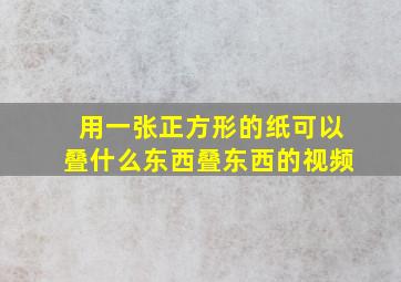 用一张正方形的纸可以叠什么东西叠东西的视频