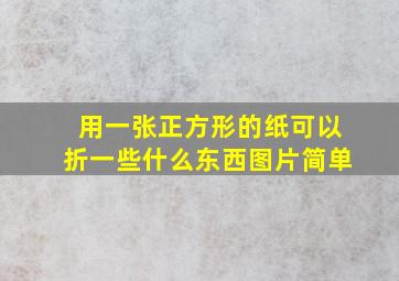 用一张正方形的纸可以折一些什么东西图片简单