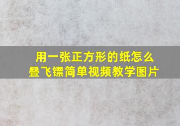 用一张正方形的纸怎么叠飞镖简单视频教学图片