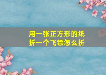 用一张正方形的纸折一个飞镖怎么折