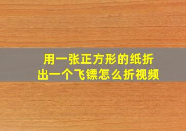 用一张正方形的纸折出一个飞镖怎么折视频