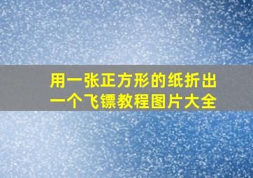 用一张正方形的纸折出一个飞镖教程图片大全