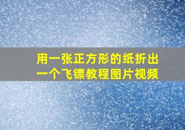 用一张正方形的纸折出一个飞镖教程图片视频