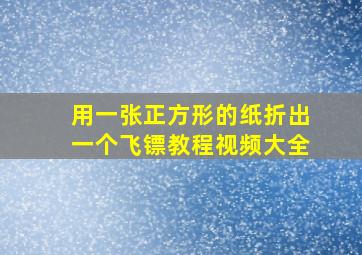 用一张正方形的纸折出一个飞镖教程视频大全