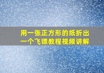 用一张正方形的纸折出一个飞镖教程视频讲解