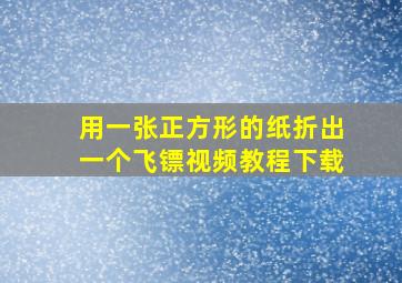 用一张正方形的纸折出一个飞镖视频教程下载