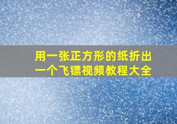 用一张正方形的纸折出一个飞镖视频教程大全