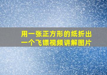 用一张正方形的纸折出一个飞镖视频讲解图片