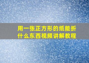 用一张正方形的纸能折什么东西视频讲解教程