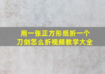 用一张正方形纸折一个刀剑怎么折视频教学大全