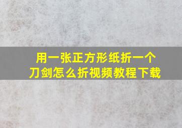 用一张正方形纸折一个刀剑怎么折视频教程下载